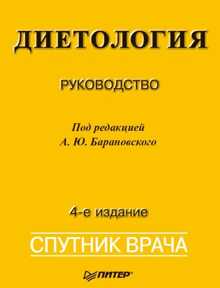 А.Ю. Барановский. Диетология