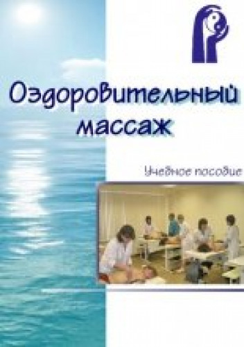 А.В. Полуструев. Оздоровительный массаж