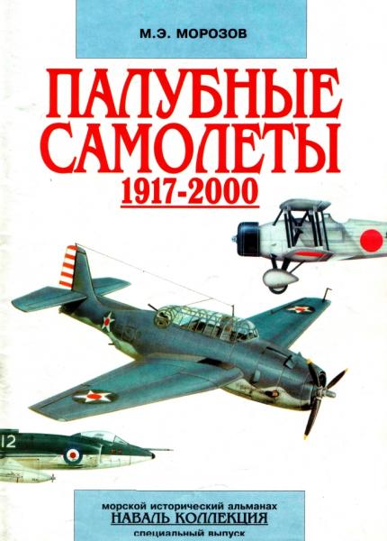 М.Э. Морозов. Палубные самолеты. 1917-2000 гг.