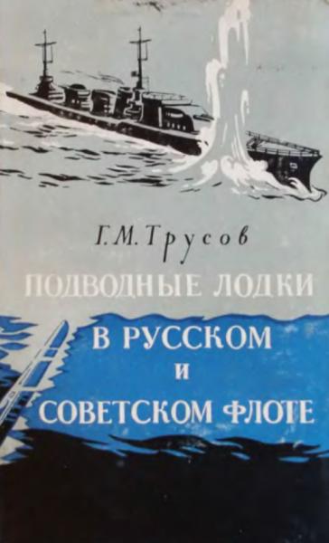 Г.М. Трусов. Подводные лодки в русском и советском флоте