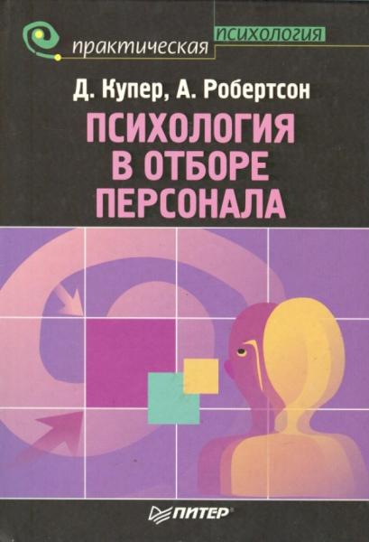 Д. Купер. Психология в отборе персонала