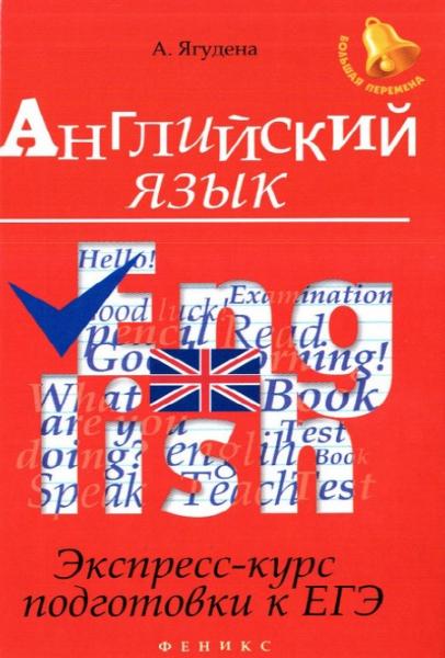 Английский язык. Экспресс-курс подготовки к ЕГЭ