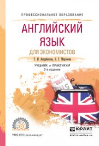 Т.И. Ашурбекова. Английский язык для экономистов (B1–B2). Учебник и практикум
