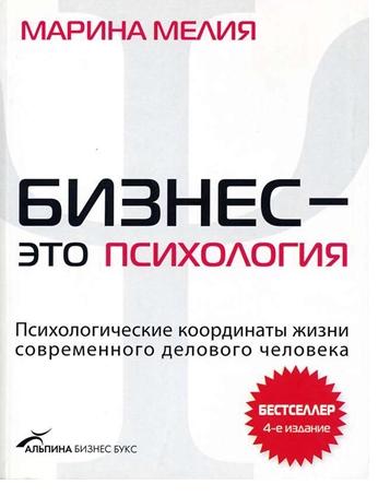 Марина Мелия. Бизнес - это психология. Психологические координаты жизни современного делового человека