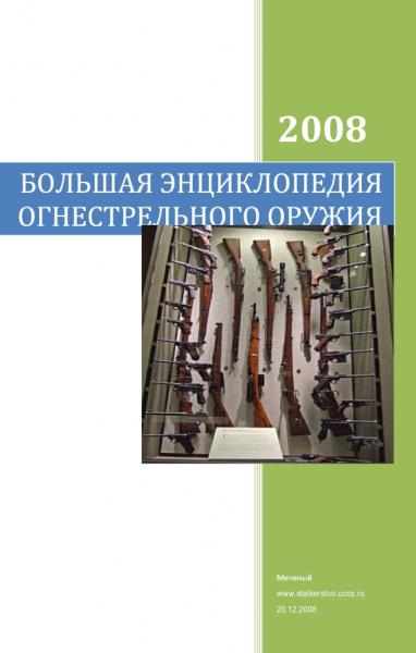 Меченый. Большая энциклопедия огнестрельного оружия