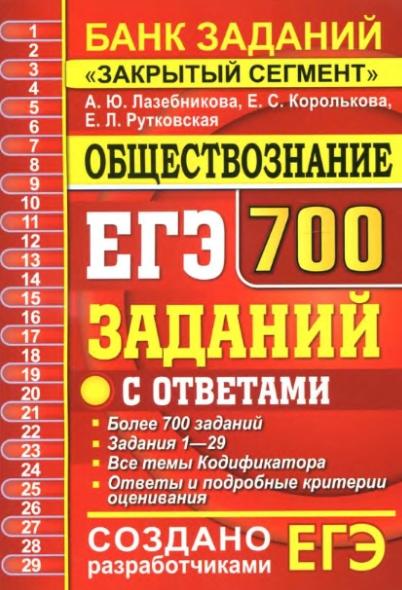 А.Ю. Лазебникова. ЕГЭ 2020. Обществознание. 700 заданий с ответами