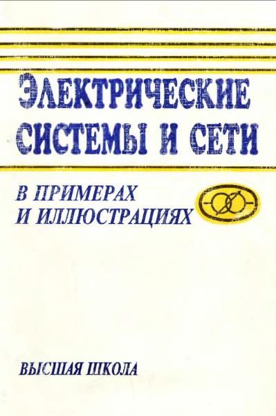 Электрические системы и сети в примерах и иллюстрациях