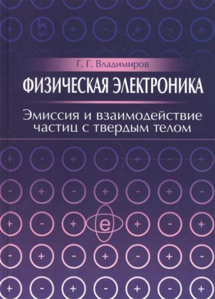 Георгий Владимиров. Физическая электроника