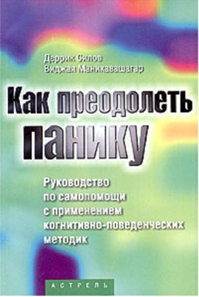 Деррик Силов, Виджая Маникавашагар. Как преодолеть панику