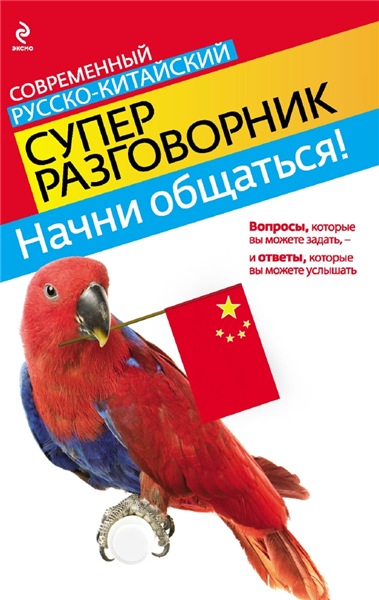 Е. Карпенко. Начни общаться. Современный русско-китайский суперразговорник