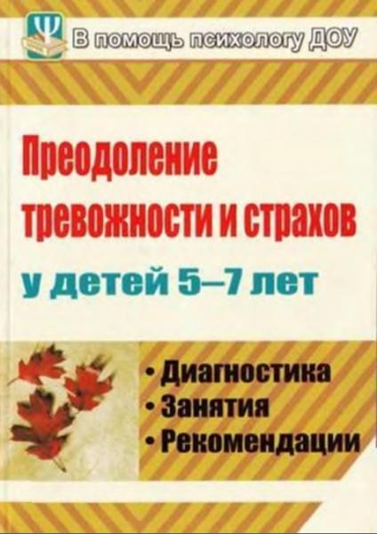 Н.Ф. Иванова. Преодоление тревожности и страхов у детей 5-7 лет