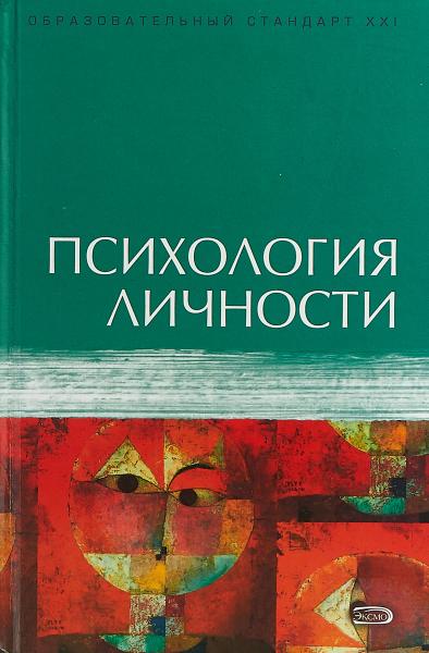 П.Н. Ермаков. Психология личности. Учебное пособие