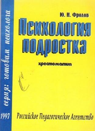 Ю.А. Фролов. Психология подростка