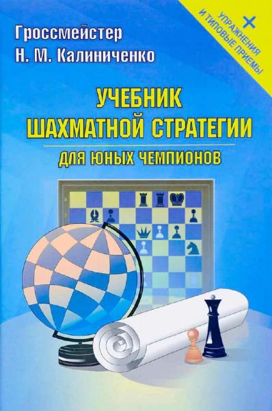 Н.М. Калиниченко. Учебник шахматной стратегии для юных чемпионов + упражнения и типовые приемы