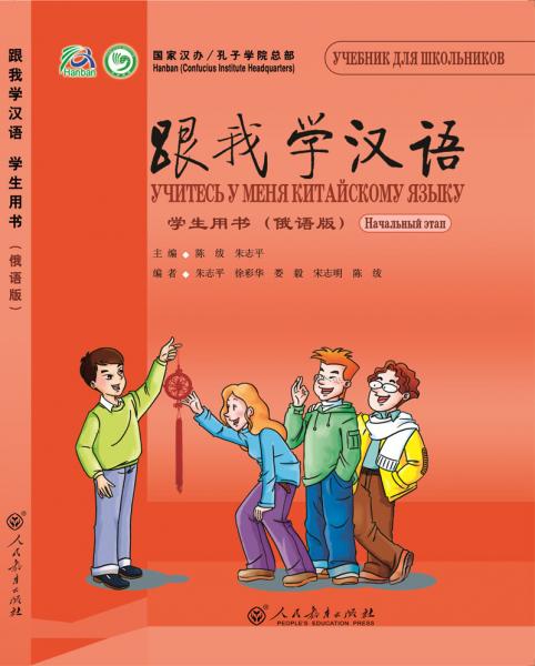 Учитесь у меня китайскому языку. Учебник для школьников. Начальный этап