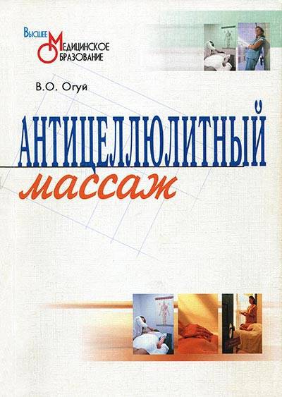 В.О. Огуй. Антицеллюлитный массаж