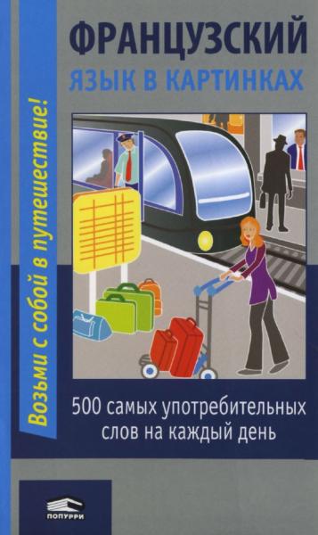 М.В. Лешко. Французский язык в картинках. 500 самых употребительных слов на каждый день