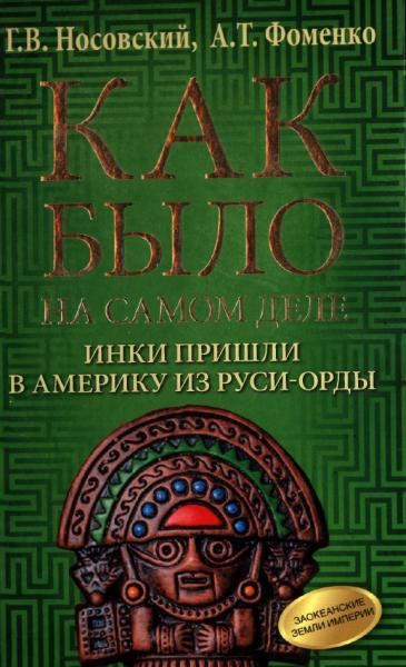Г. Носовский. Как было на самом деле. Инки пришли в Америку из Руси-Орды