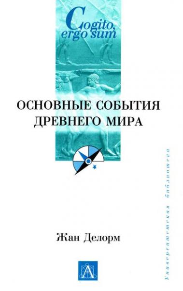 Ж. Делорм. Основные события Средневековья