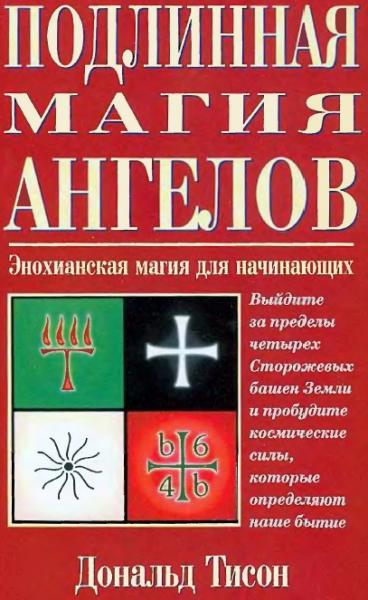 Дональд Тисон. Подлинная магия ангелов. Энохианская магия для начинающих