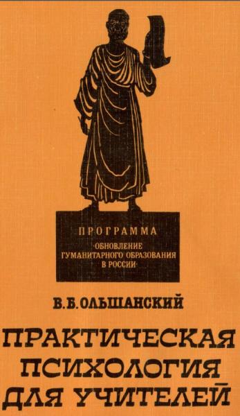 В.Б. Ольшанский. Практическая психология для учителей