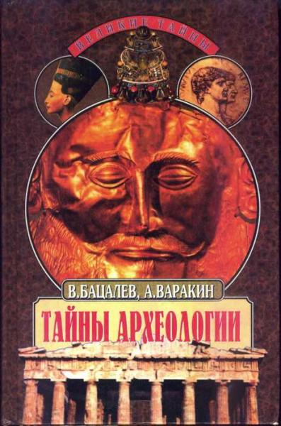 В. Бацалев. Тайны археологии. Радость и проклятие великих открытий