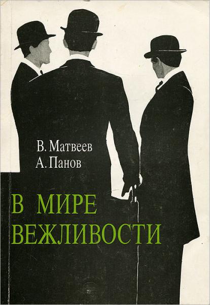 В.М. Матвеев. В мире вежливости