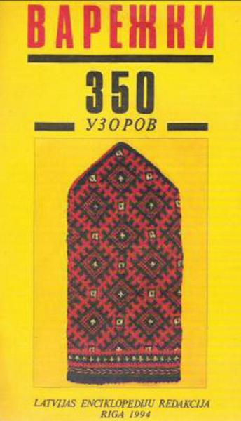 Варежки 350 узоров