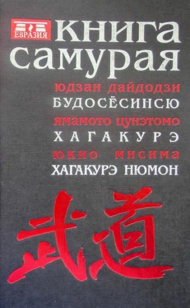 Р.В. Котенко. Книга Самурая. Юдзан Дайдодзи Будосёсинсю