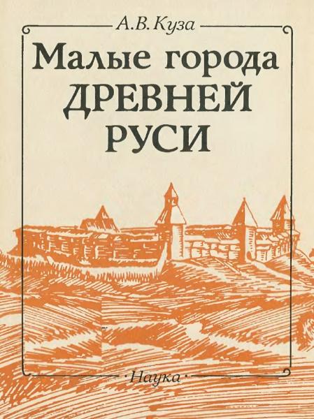 А.В. Куза. Малые города Древней Руси