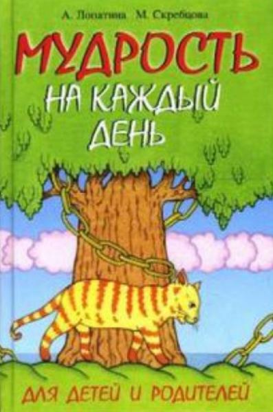 М. Скребцова. Мудрость на каждый день. Для детей и родителей