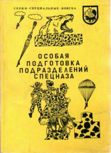 М.В. Гатальский. Особая подготовка подразделений спецназа