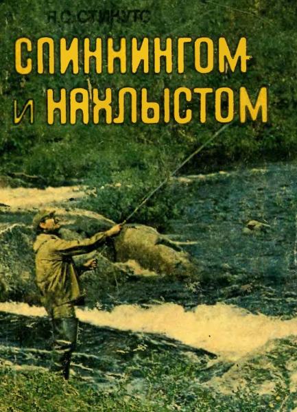 Я.С. Стикутс. Спиннингом и нахлыстом. Ловля лососевых рыб