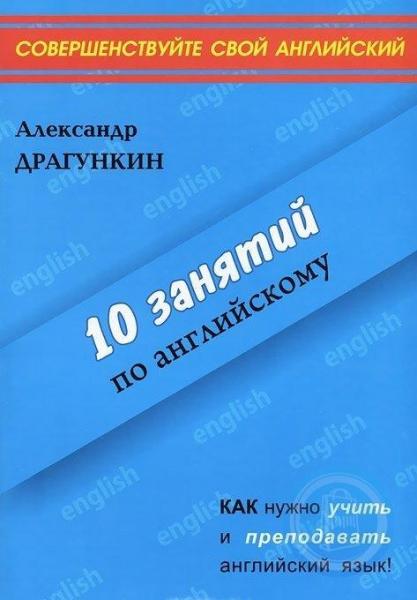 Александр Драгункин. 10 занятий по английскому