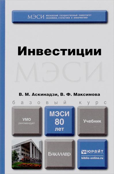 В.М. Аскинадзи. Инвестиции