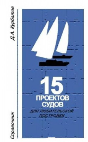 Д.А. Курбатов. 15 проектов судов для любительской постройки