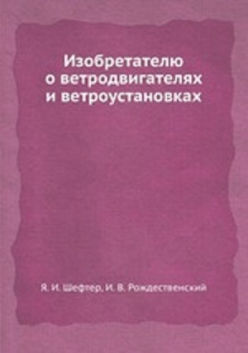 Я.И. Шефтер. Изобретателю о ветродвигателях и ветроустановках