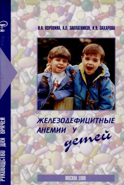 Железодефицитные анемии у детей