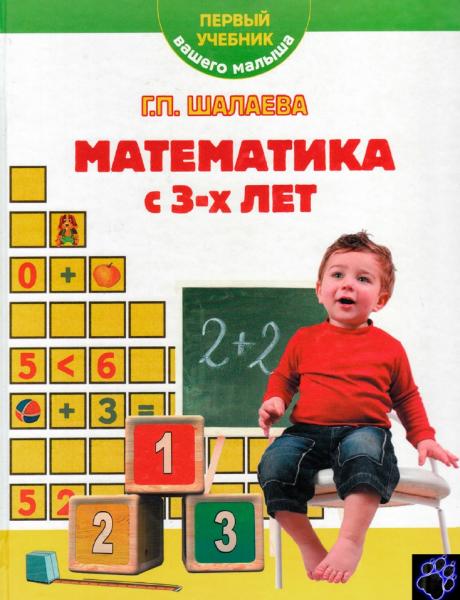 Г.Л. Шалаева. Математика с 3-х лет