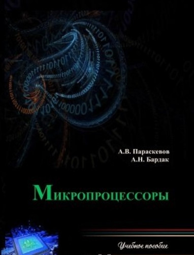 А.В. Параскевов. Микропроцессоры