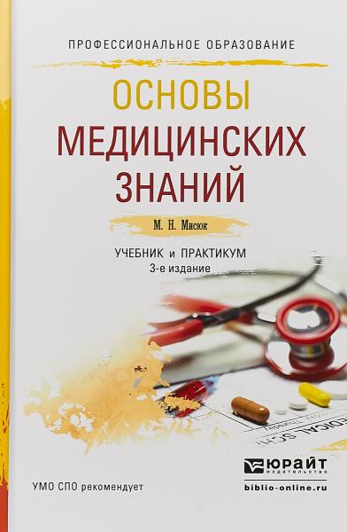 М.Н. Мисюк. Основы медицинских знаний. Учебник и практикум