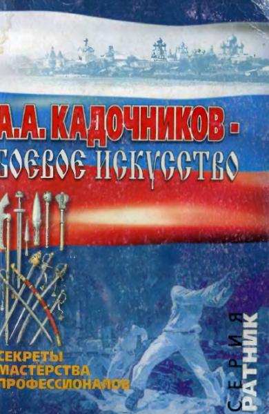 Основы рукопашного боя по системе А. А. Кадочникова