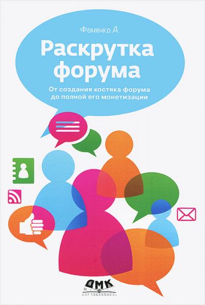 А. Фоменко. Раскрутка форума. От создания костяка форума до полной его монетизации