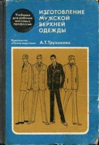 А.Х. Труханова. Изготовление мужской верхней одежды по индивидуальным заказам