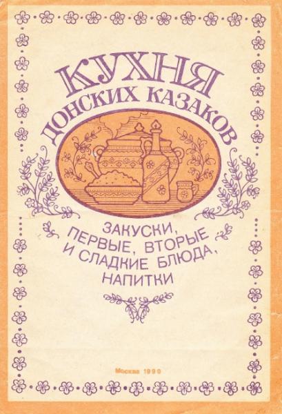В.А. Брунько. Кухня донских казаков