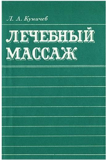 Леонид Куничев. Лечебный массаж