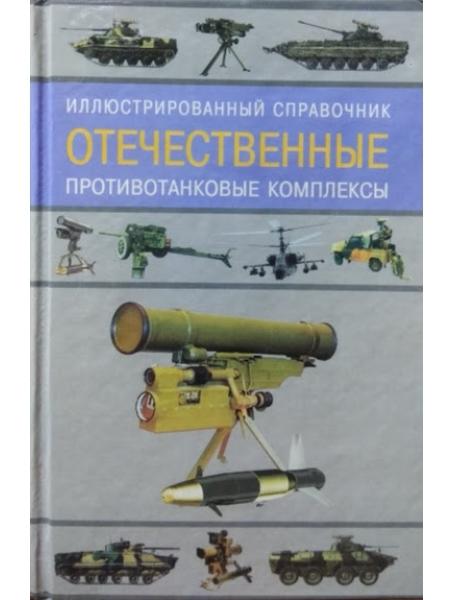 Р.Д. Ангельский. Отечественные противотанковые комплексы: иллюстрированный справочник