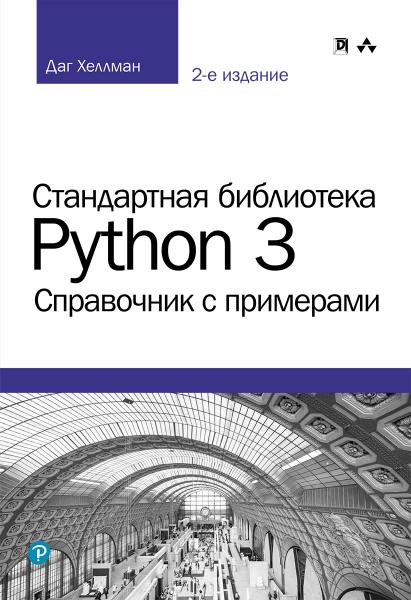 Даг Хеллман. Стандартная библиотека Python 3. Справочник с примерами