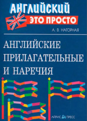 А.В. Нагорная. Английские прилагательные и наречия