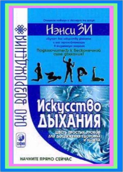 Нэнси Зи. Искусство дыхания. Шесть простых уроков для достижения успеха, здоровья и процветания